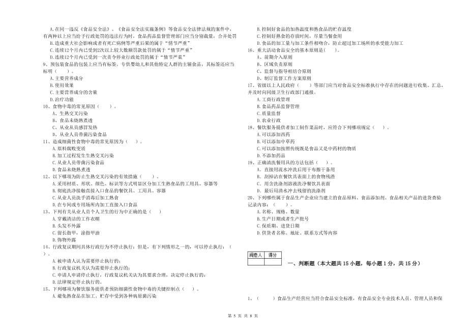 伊春市食品安全管理员试题C卷 附解析.doc_第5页