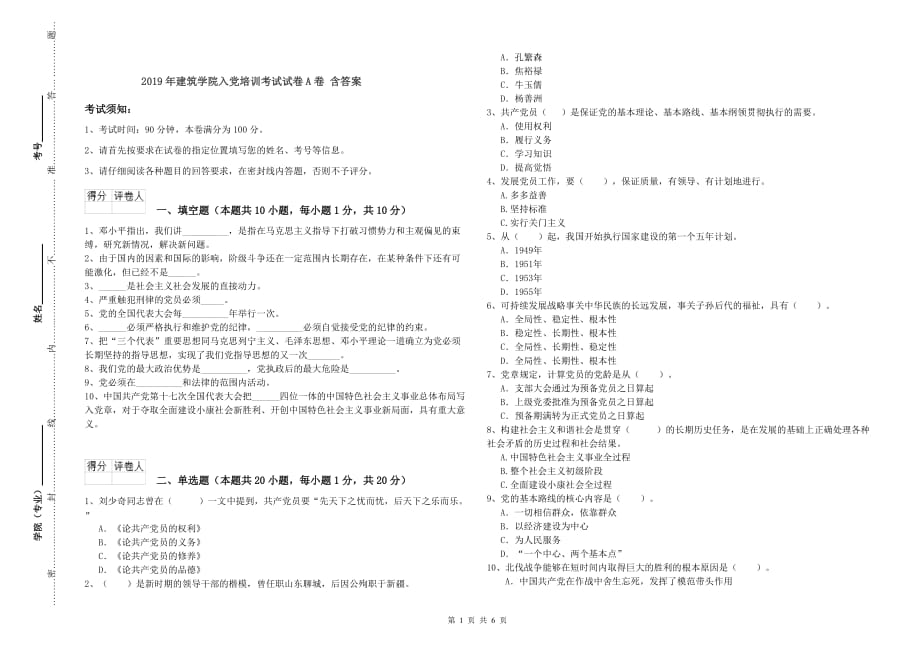 2019年建筑学院入党培训考试试卷A卷 含答案.doc_第1页