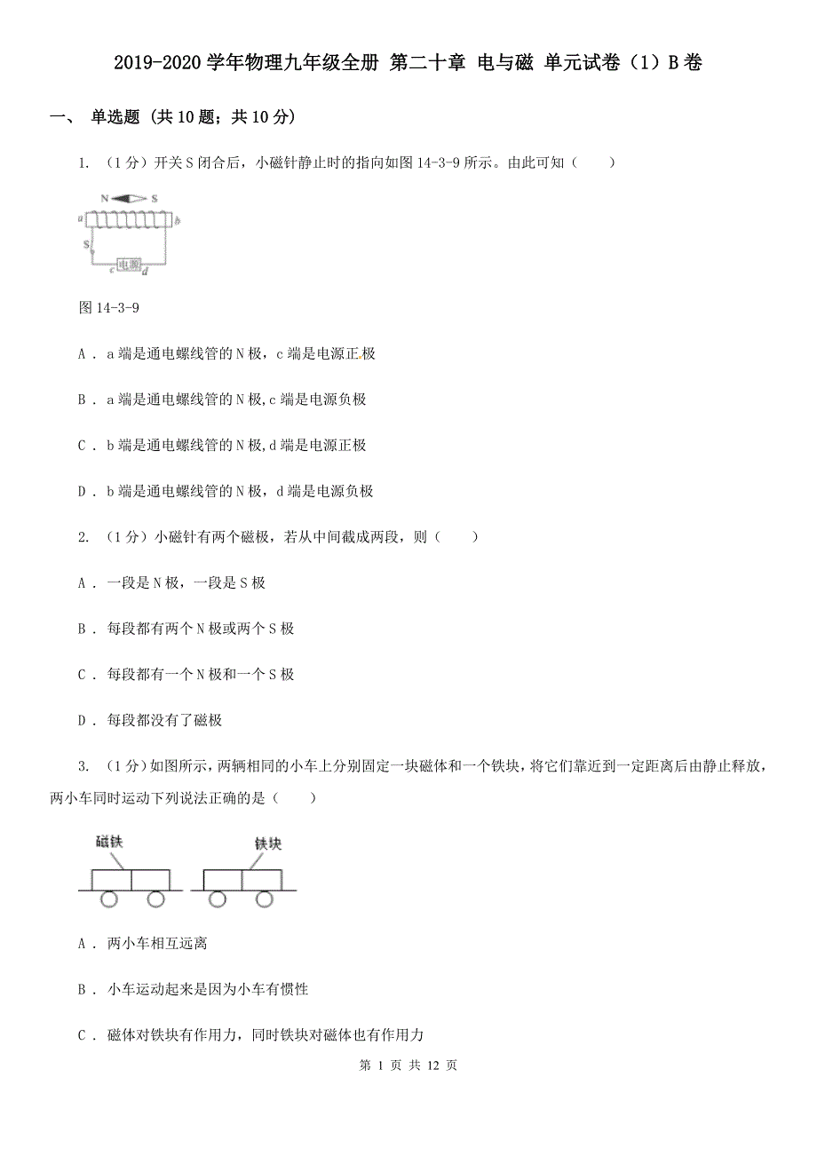 2019-2020学年物理九年级全册 第二十章 电与磁 单元试卷（1）B卷.doc_第1页