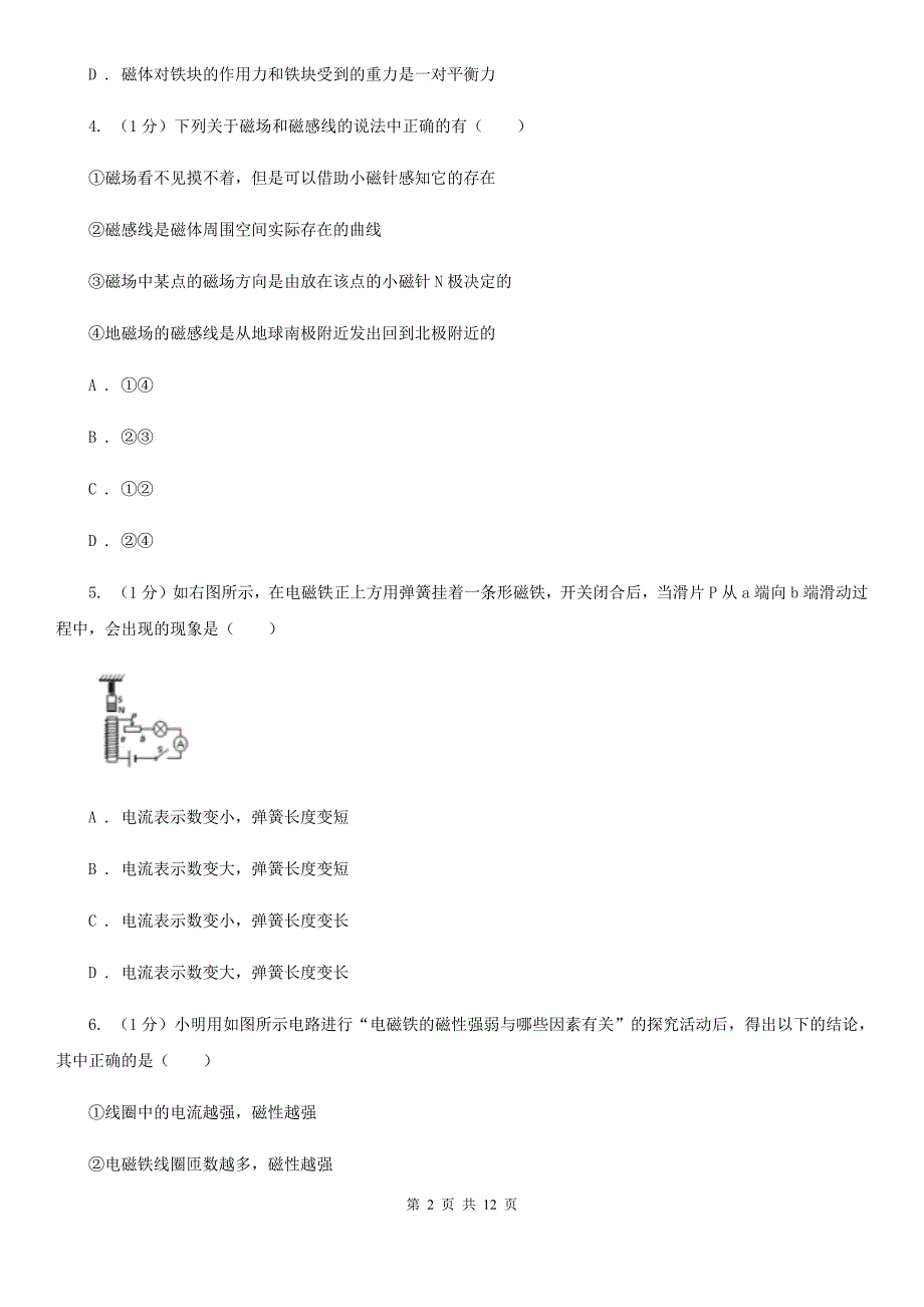 2019-2020学年物理九年级全册 第二十章 电与磁 单元试卷（1）B卷.doc_第2页