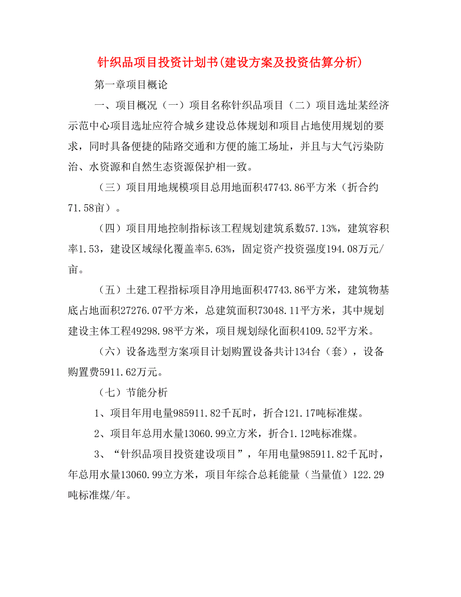 针织品项目投资计划书(建设方案及投资估算分析)_第1页