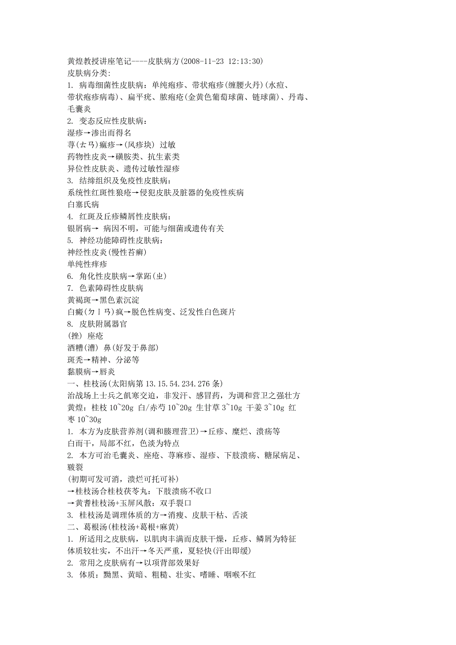 黄煌教授经方在常见病中应用讲座笔记DOC_第1页