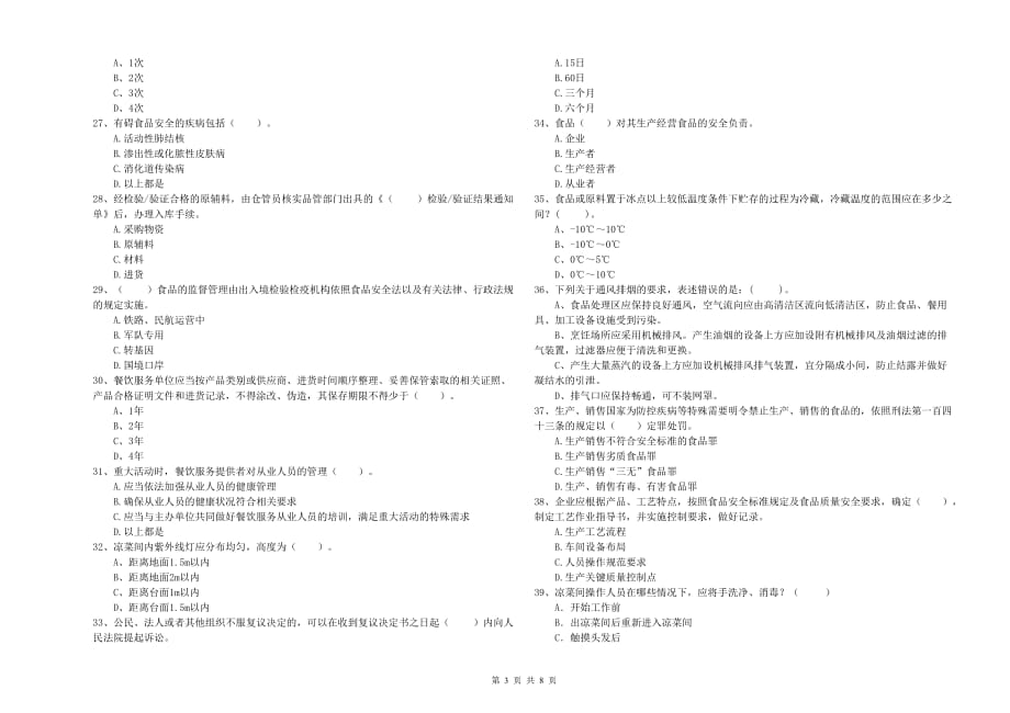 云浮市食品安全管理员试题B卷 含答案.doc_第3页