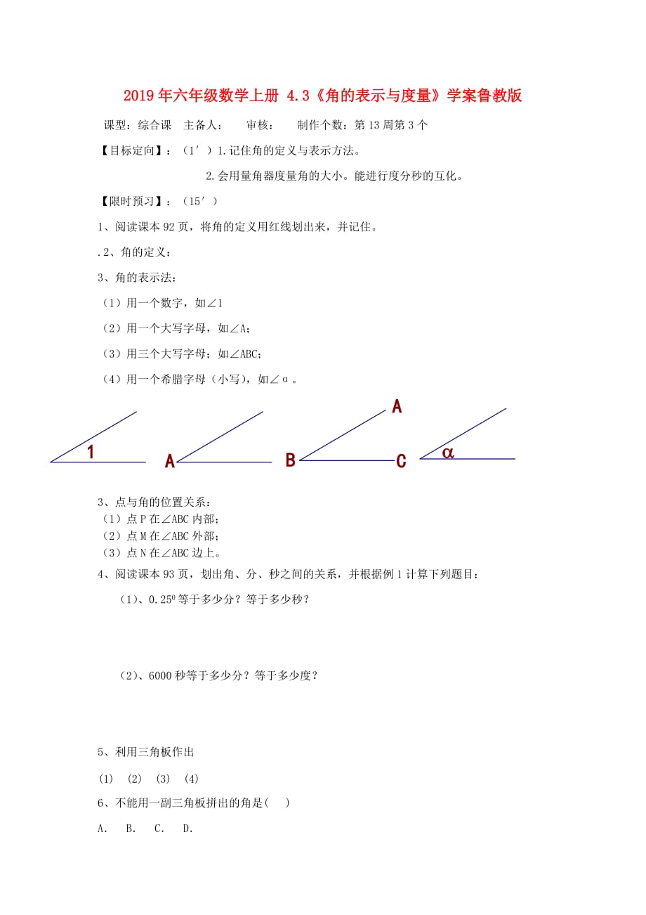 2019年六年级数学上册 4.3《角的表示与度量》学案鲁教版.doc_第1页