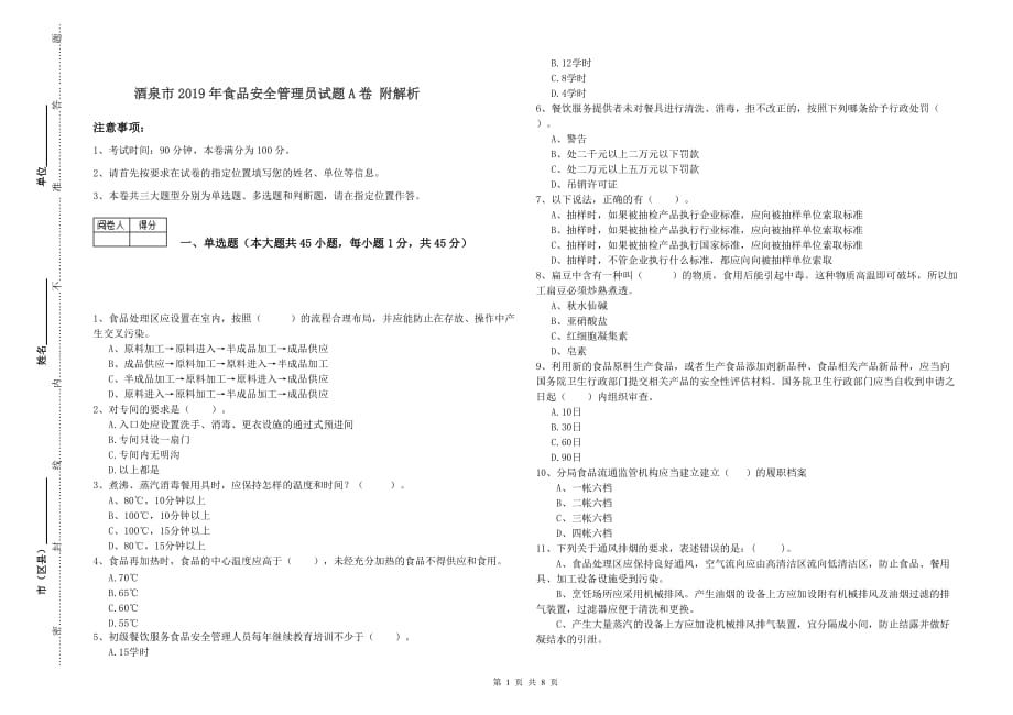 酒泉市2019年食品安全管理员试题A卷 附解析.doc_第1页