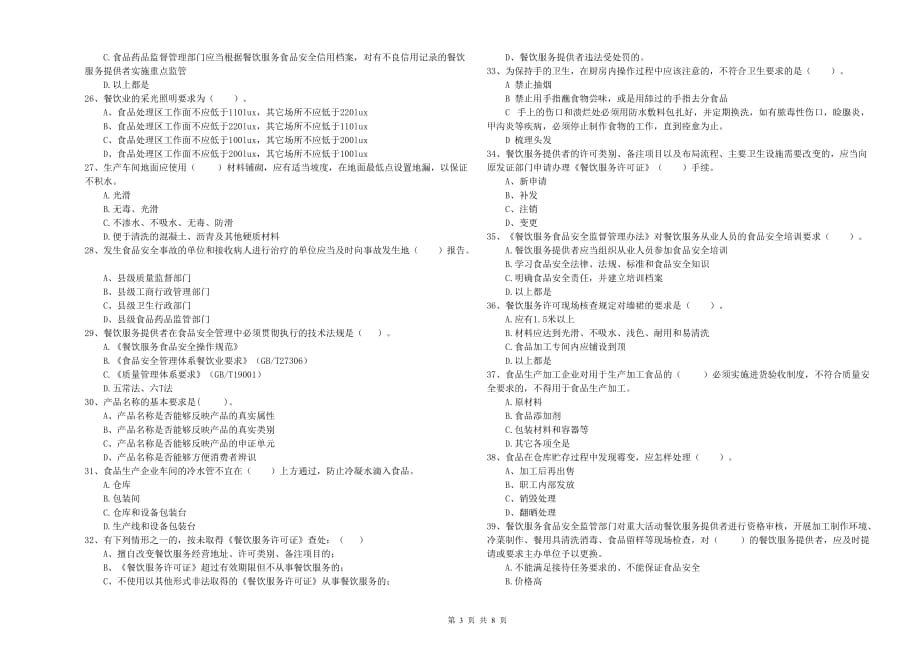 酒泉市2019年食品安全管理员试题A卷 附解析.doc_第3页