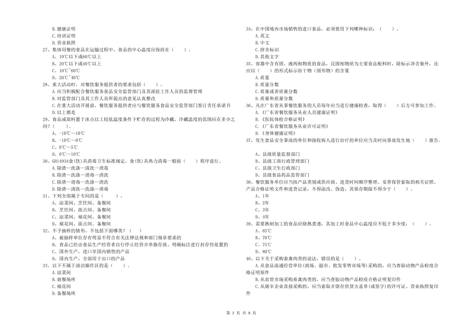 2019年食品安全监管员业务能力检验试题B卷 附解析.doc_第3页