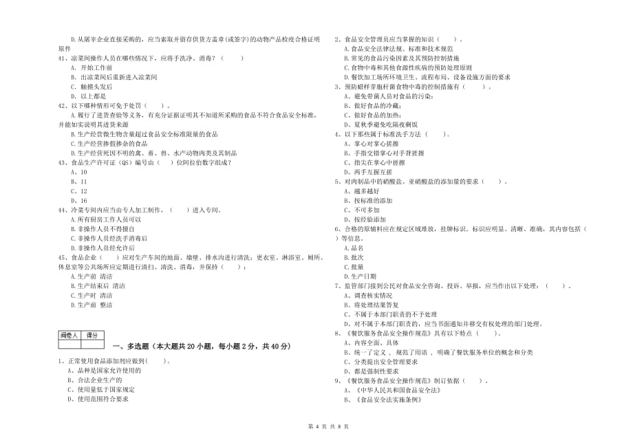 2019年食品安全监管员业务能力检验试题B卷 附解析.doc_第4页