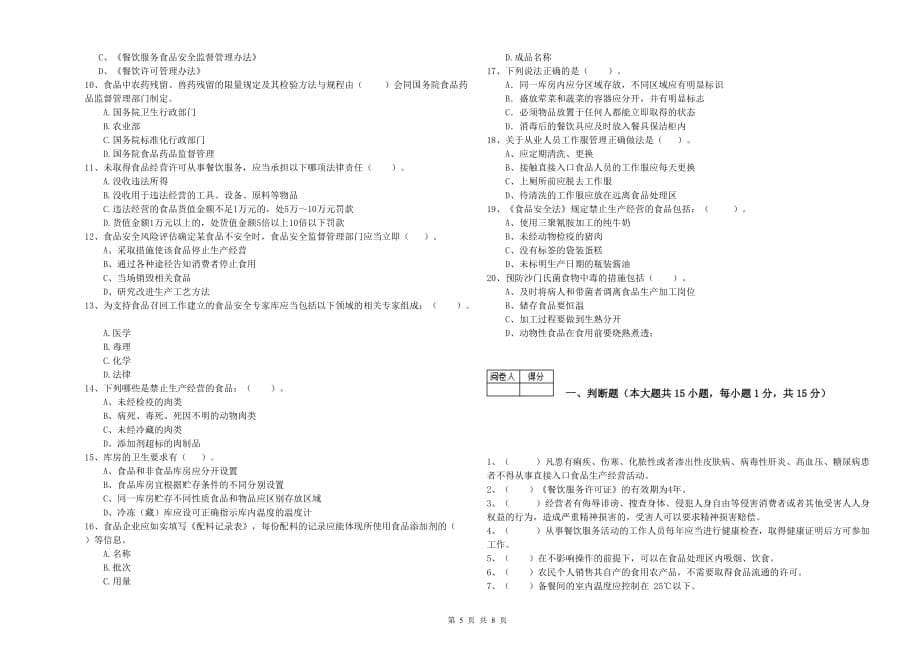 2019年食品安全监管员业务能力检验试题B卷 附解析.doc_第5页