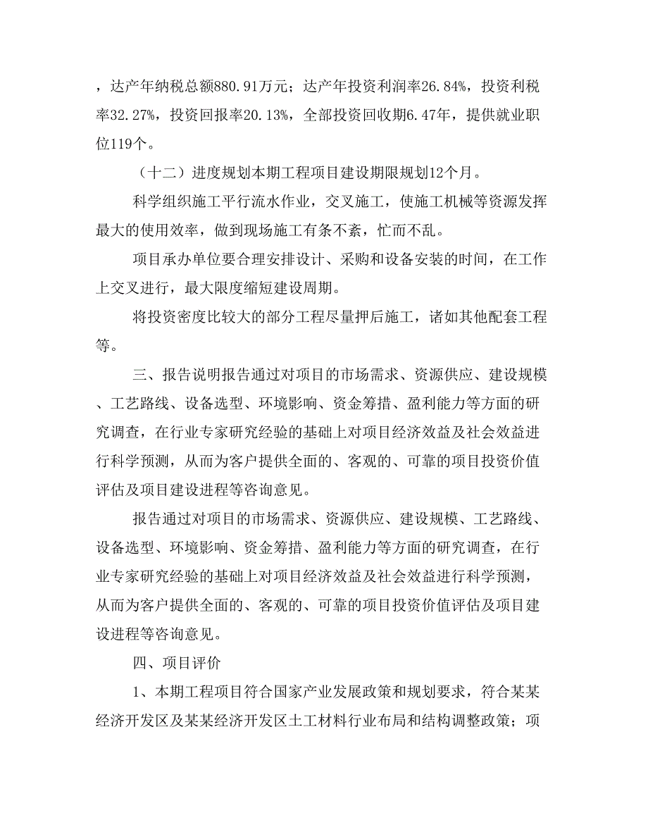 新建土工材料项目建议书(项目申请方案)_第4页