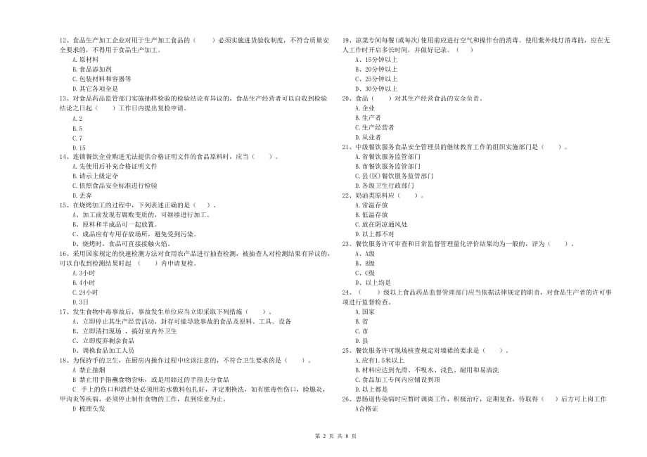 本溪市2019年食品安全管理员试题A卷 含答案.doc_第2页