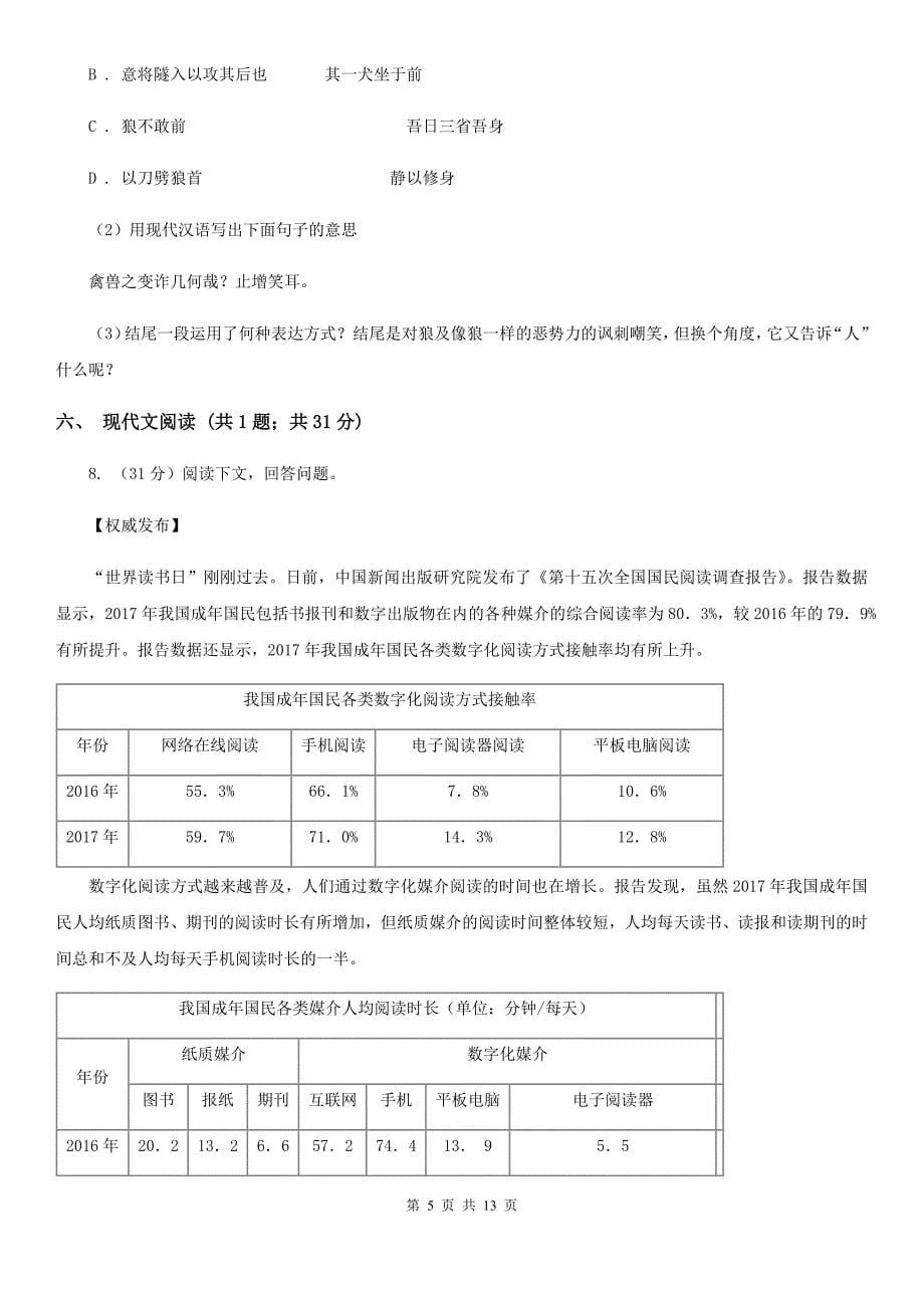 五校2019-2020学年七年级上学期语文期中联考试卷C卷.doc_第5页