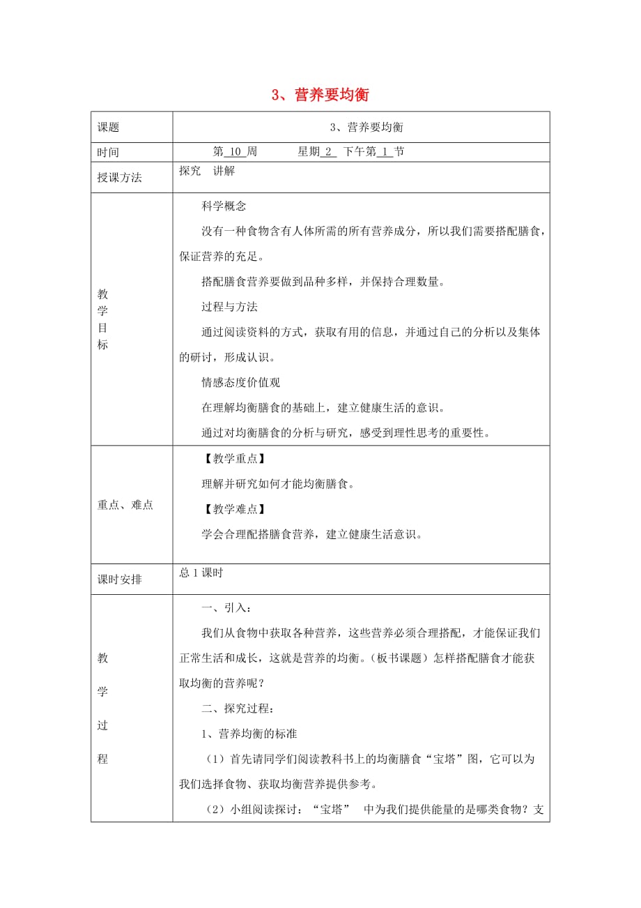 四年级科学下册3.3营养要均衡教案教科版.doc_第1页