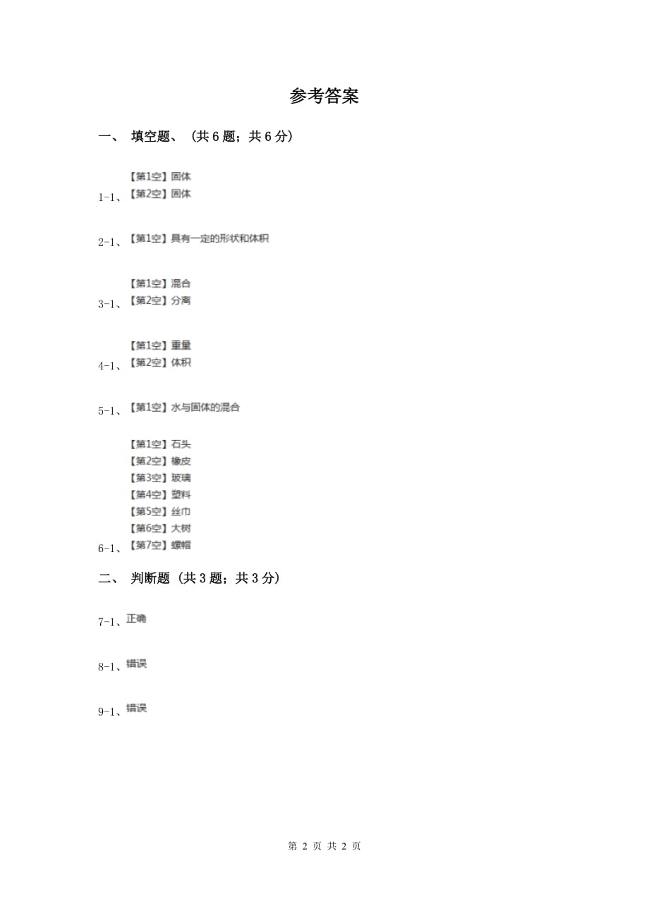 苏教版小学科学三年级下册 3.1认识固体 D卷.doc_第2页