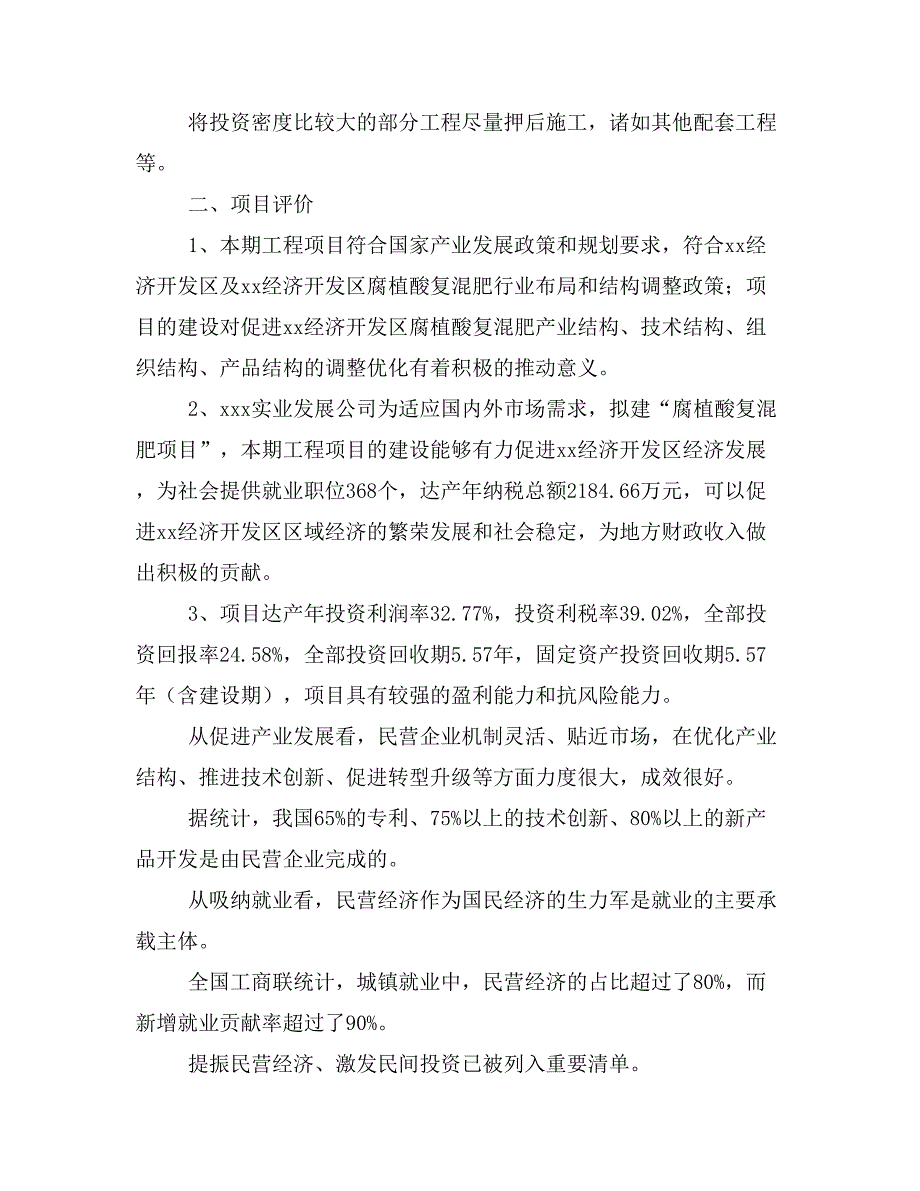 腐植酸复混肥项目投资计划书(建设方案及投资估算分析)_第3页