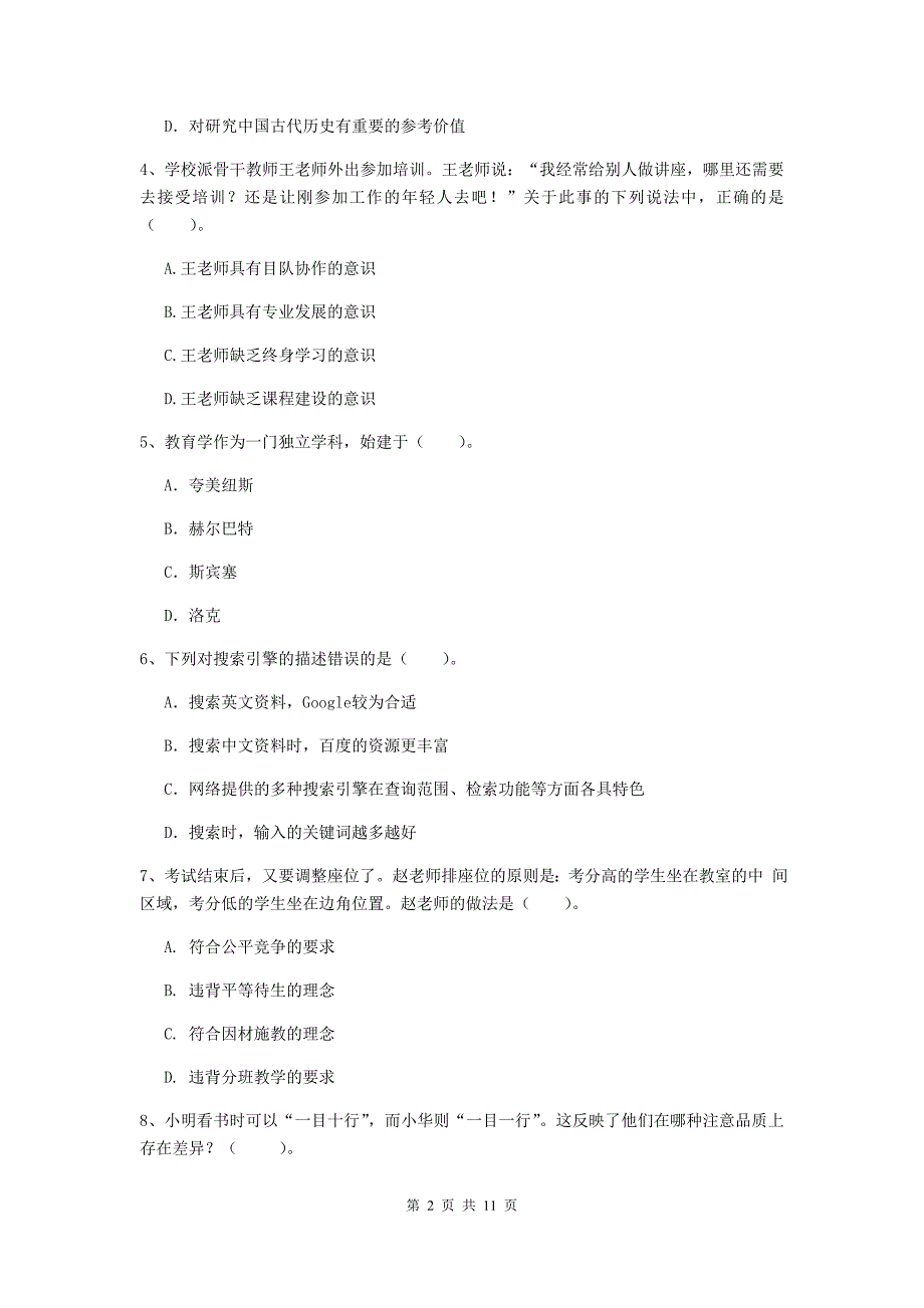 中学教师资格考试《综合素质》综合练习试题C卷 含答案.doc_第2页