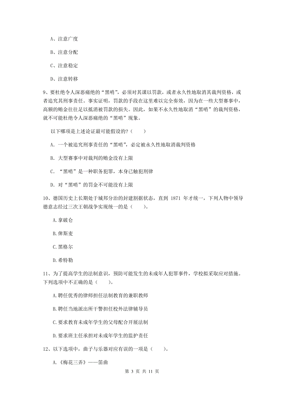 中学教师资格考试《综合素质》综合练习试题C卷 含答案.doc_第3页