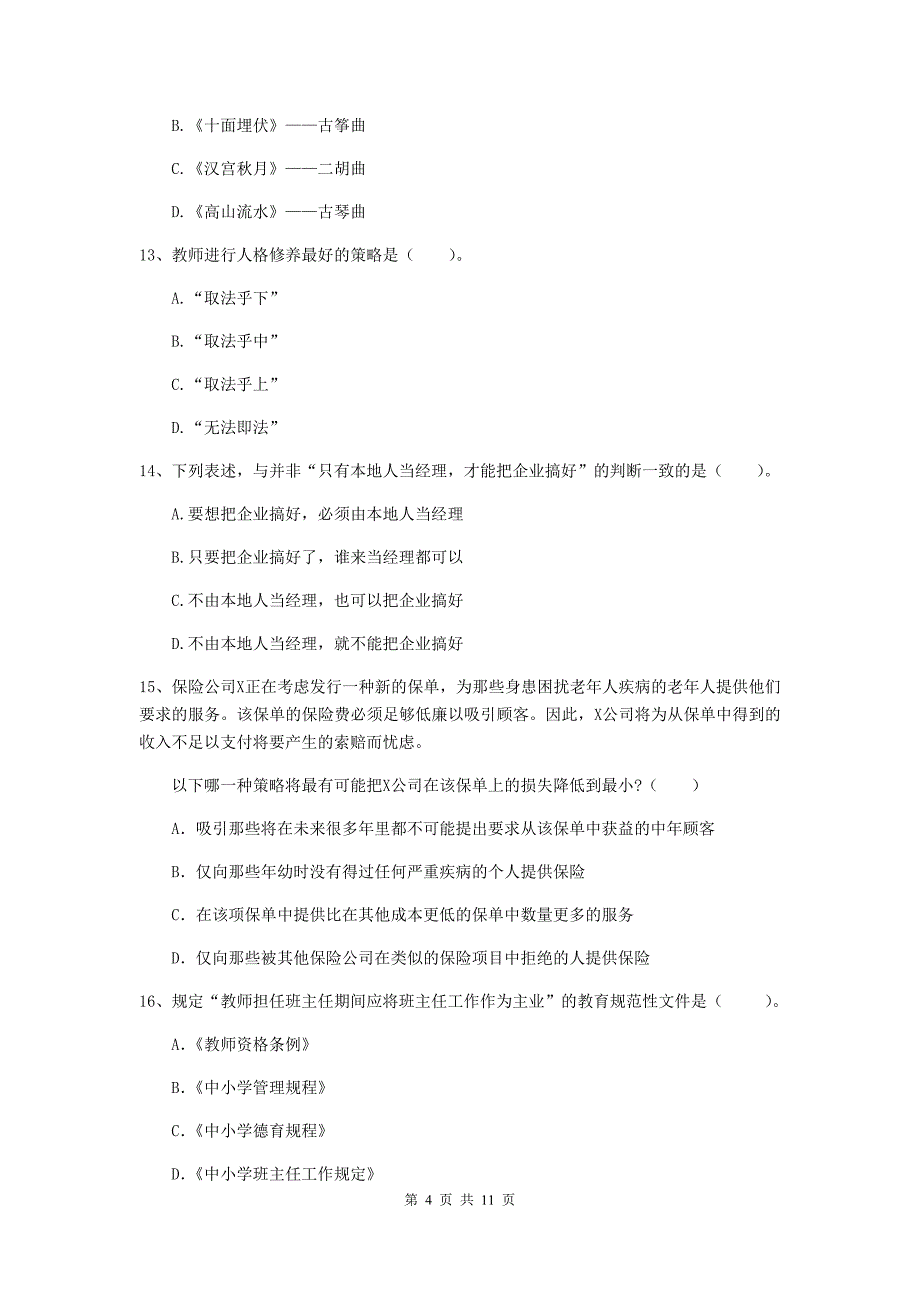 中学教师资格考试《综合素质》综合练习试题C卷 含答案.doc_第4页