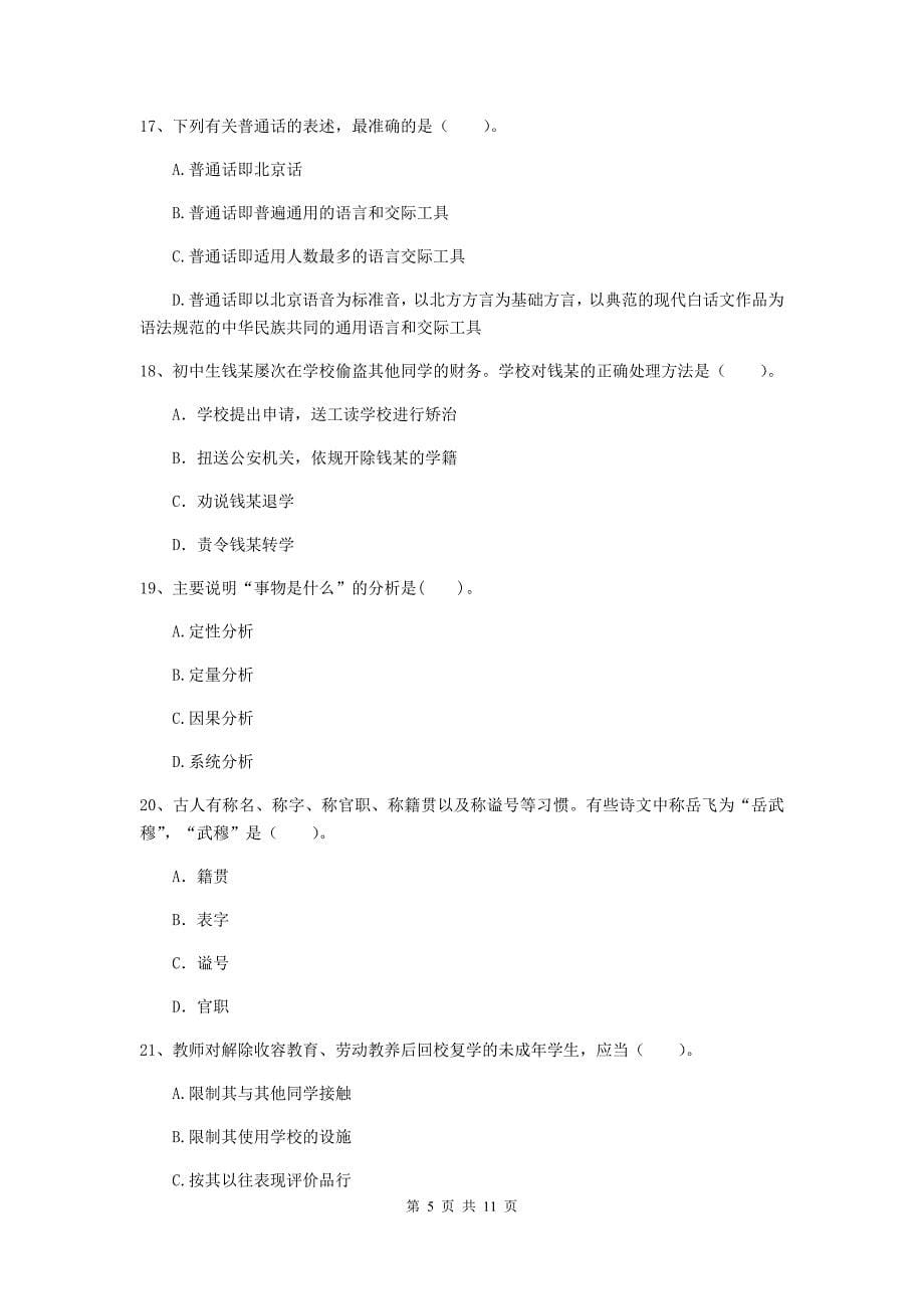 中学教师资格考试《综合素质》综合练习试题C卷 含答案.doc_第5页