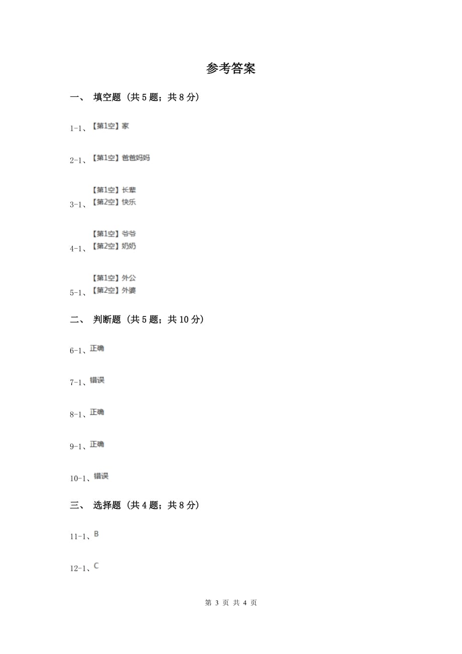 浙教版品德与社会三年级上册第二单元第一课我来画棵家庭树B卷.doc_第3页