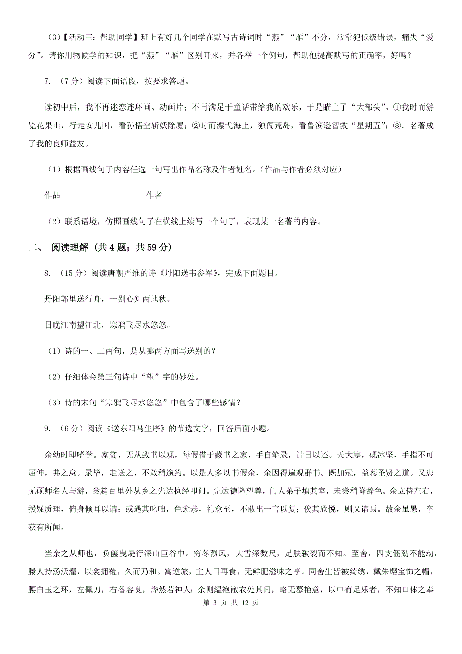 浙教版2019-2020学年七年级上学期语文期末检测试卷A卷.doc_第3页