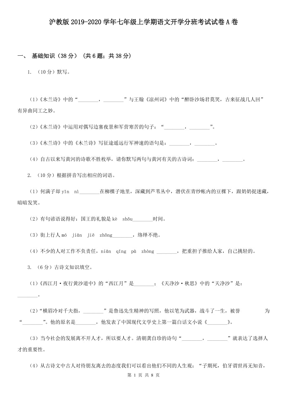 沪教版2019-2020学年七年级上学期语文开学分班考试试卷A卷.doc_第1页