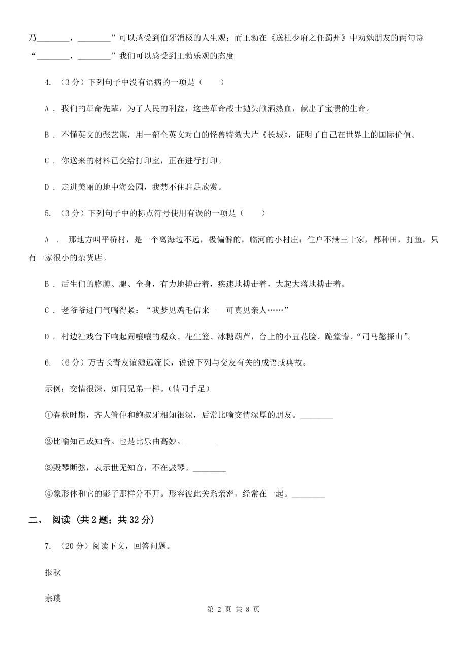 沪教版2019-2020学年七年级上学期语文开学分班考试试卷A卷.doc_第2页