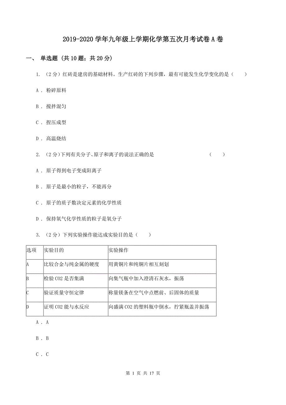 2019-2020学年九年级上学期化学第五次月考试卷A卷.doc_第1页