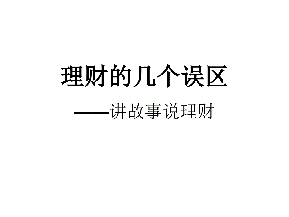 理财的几个误区讲故事说理财ppt课件.ppt_第1页