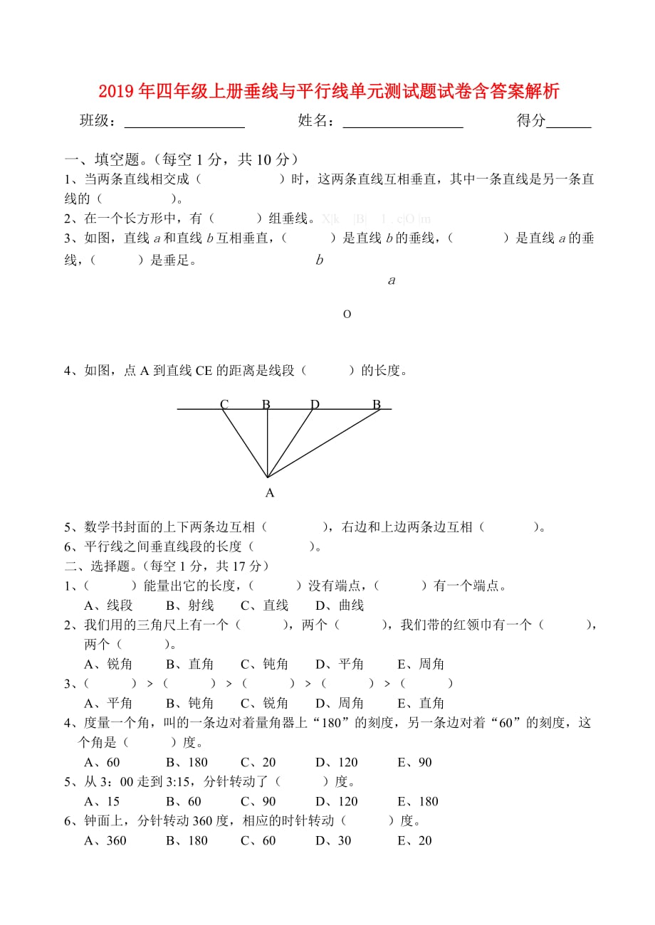 2019年四年级上册垂线与平行线单元测试题试卷含答案解析.doc_第1页