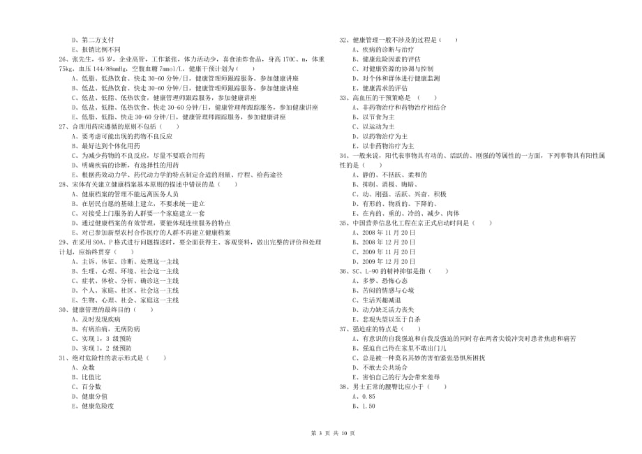 三级健康管理师《理论知识》全真模拟试题A卷 附答案.doc_第3页