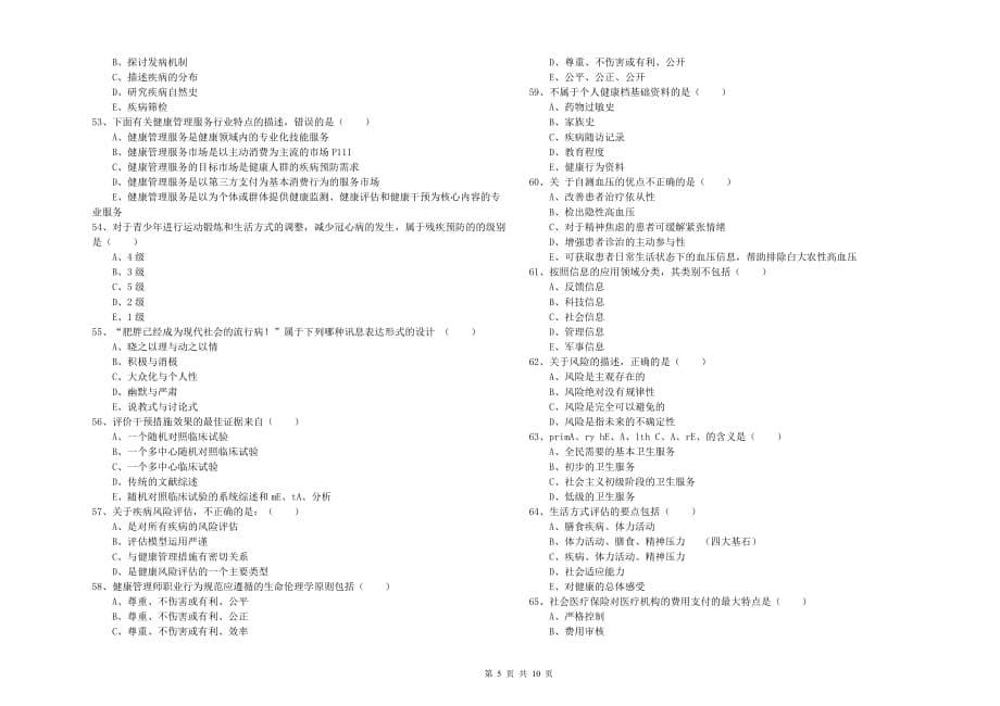 三级健康管理师《理论知识》全真模拟试题A卷 附答案.doc_第5页