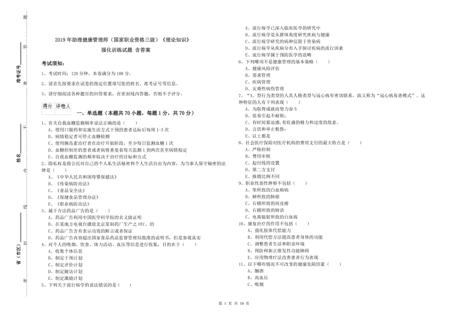 2019年助理健康管理师（国家职业资格三级）《理论知识》强化训练试题 含答案.doc_第1页