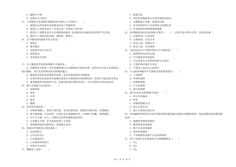 2019年助理健康管理师（国家职业资格三级）《理论知识》强化训练试题 含答案.doc_第3页