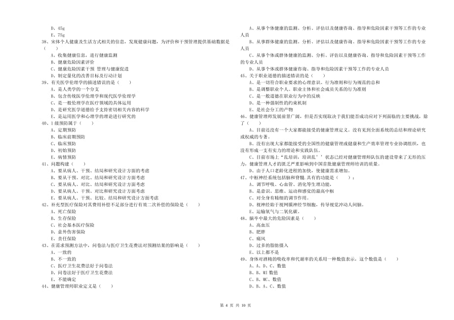 2019年助理健康管理师（国家职业资格三级）《理论知识》强化训练试题 含答案.doc_第4页