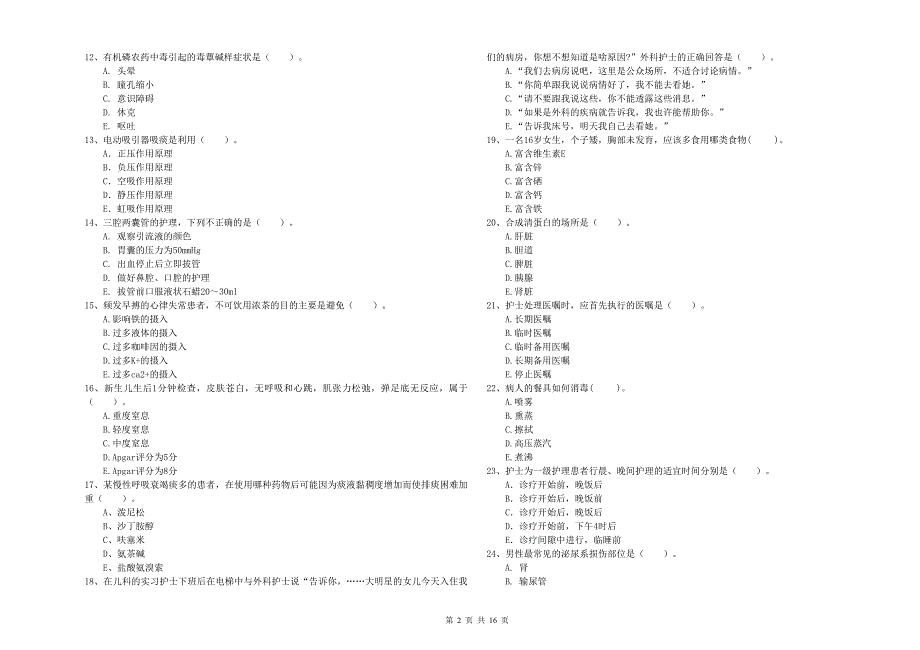 护士职业资格证考试《专业实务》真题模拟试卷A卷 附答案.doc_第2页