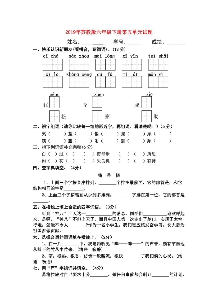 2019年苏教版六年级下册第五单元试题.doc_第1页