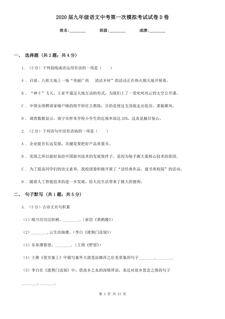 2020届九年级语文中考第一次模拟考试试卷D卷.doc_第1页