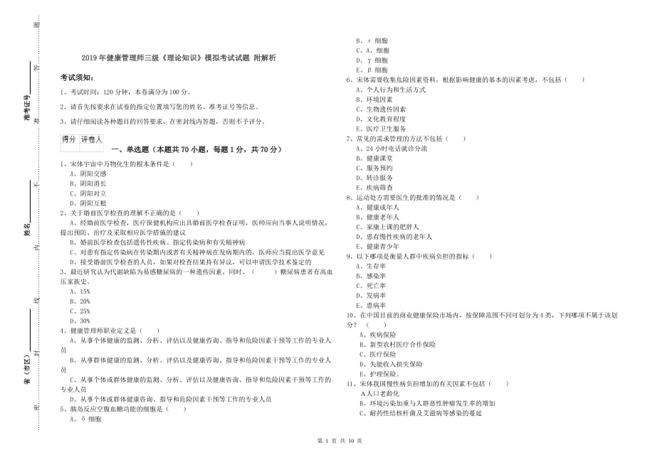 2019年健康管理师三级《理论知识》模拟考试试题 附解析.doc_第1页