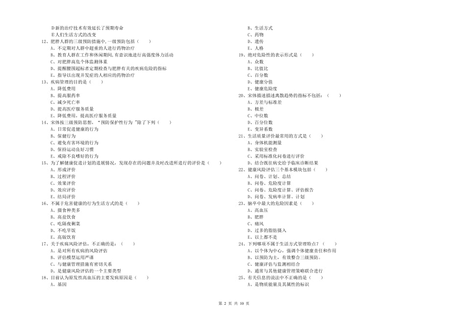 2019年健康管理师三级《理论知识》模拟考试试题 附解析.doc_第2页