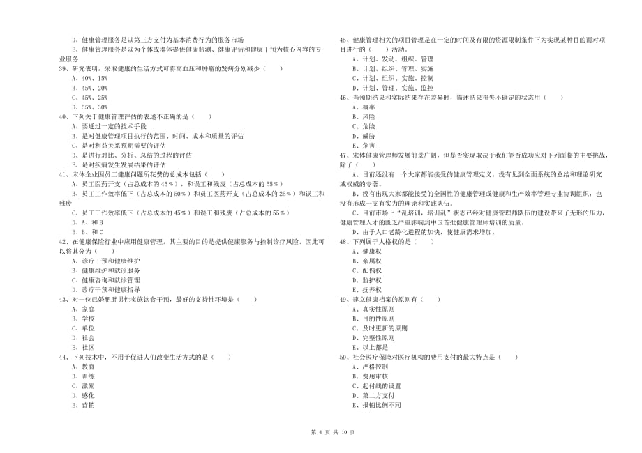 2019年健康管理师三级《理论知识》模拟考试试题 附解析.doc_第4页