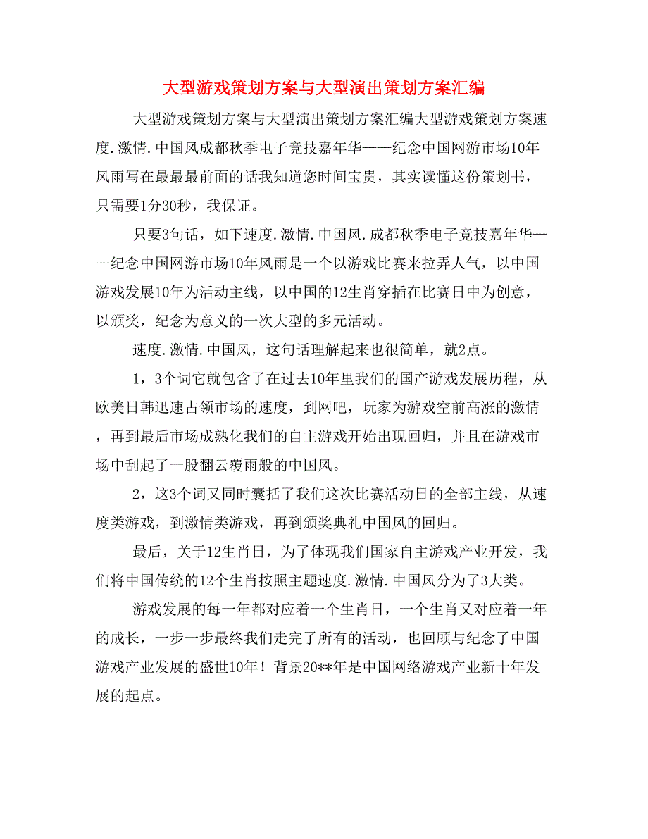 大型游戏策划方案与大型演出策划方案汇编_第1页