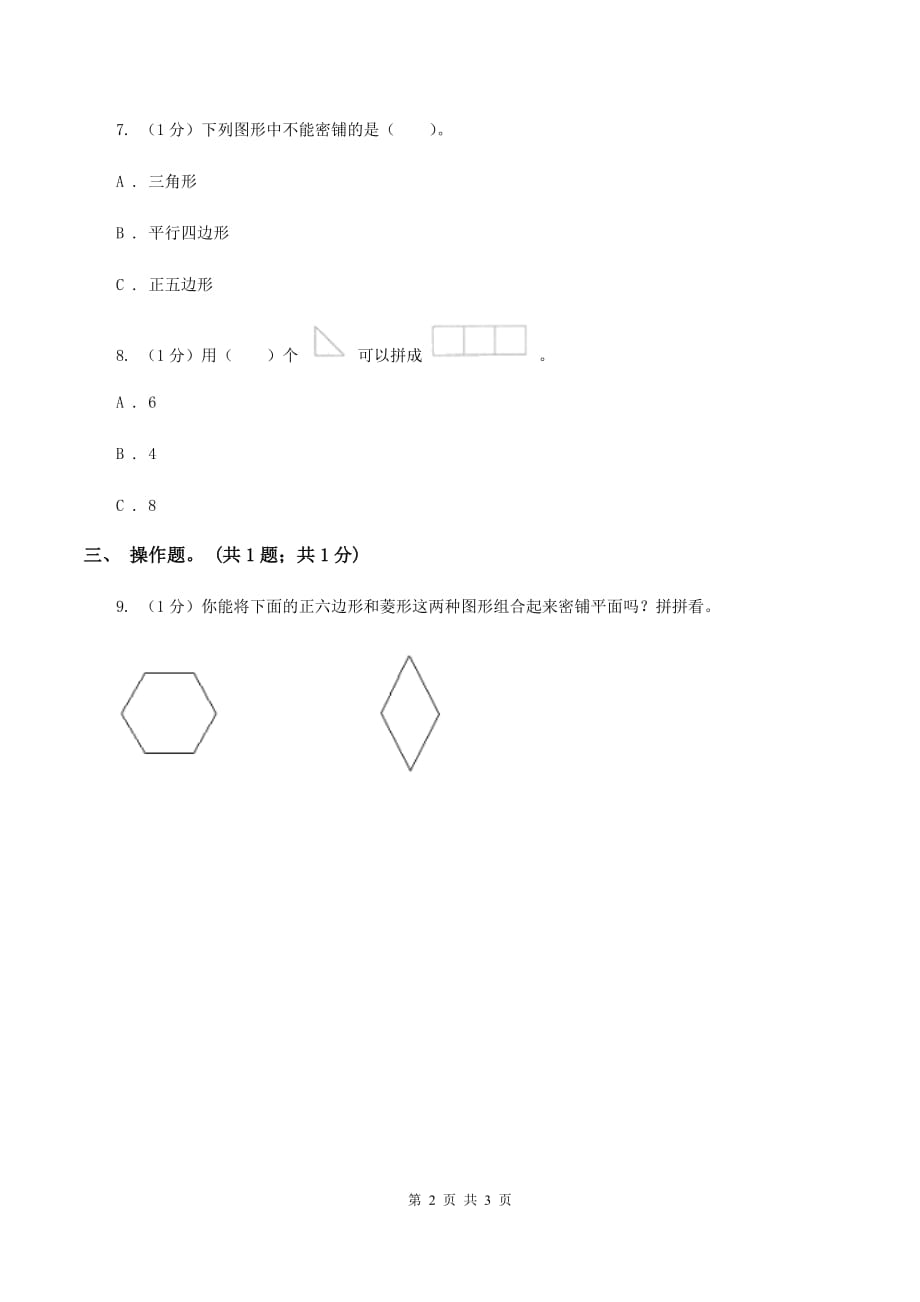 冀教版数学五年级上册第九单元第二课时 密铺 同步练习（II ）卷.doc_第2页