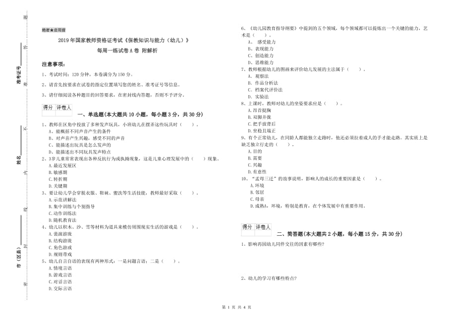 2019年国家教师资格证考试《保教知识与能力（幼儿）》每周一练试卷A卷 附解析.doc_第1页