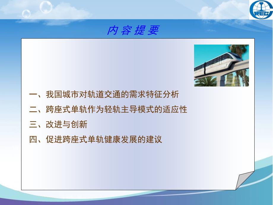 跨座单轨作为轻轨主导模式的适应性及对策研究ppt课件.pptx_第2页