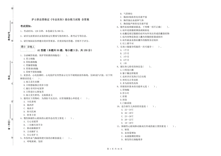 护士职业资格证《专业实务》综合练习试卷 含答案.doc_第1页