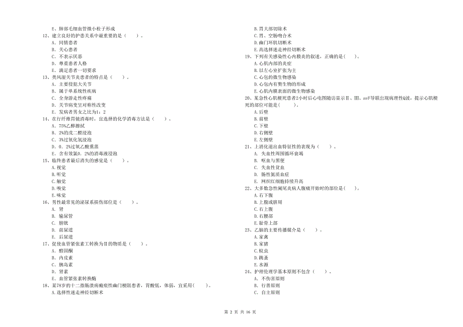 护士职业资格证《专业实务》综合练习试卷 含答案.doc_第2页