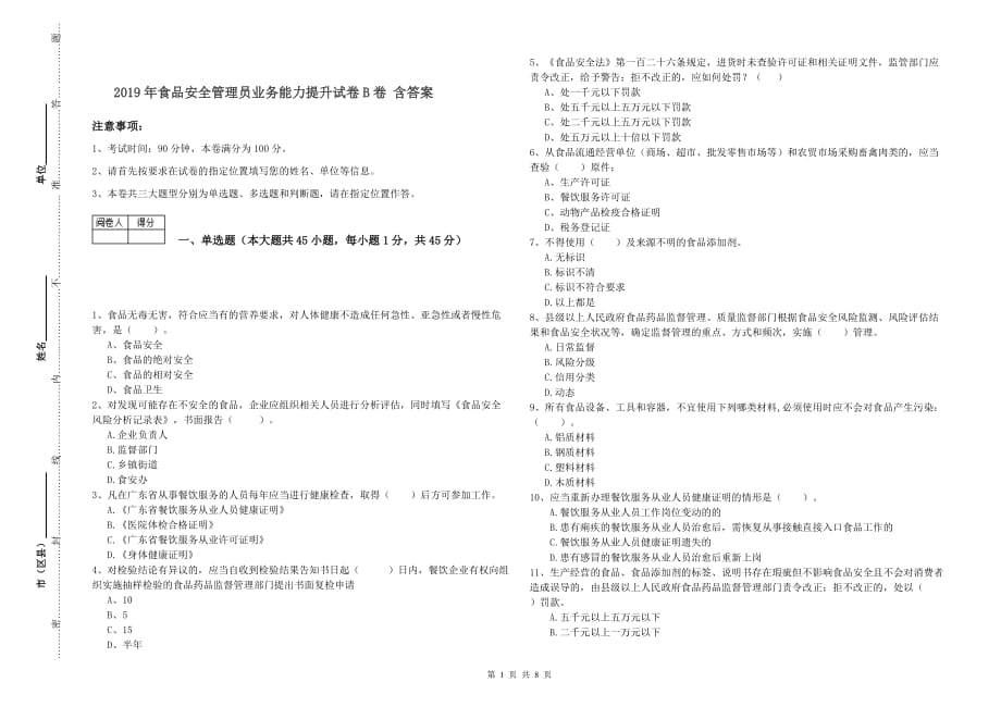 2019年食品安全管理员业务能力提升试卷B卷 含答案.doc_第1页