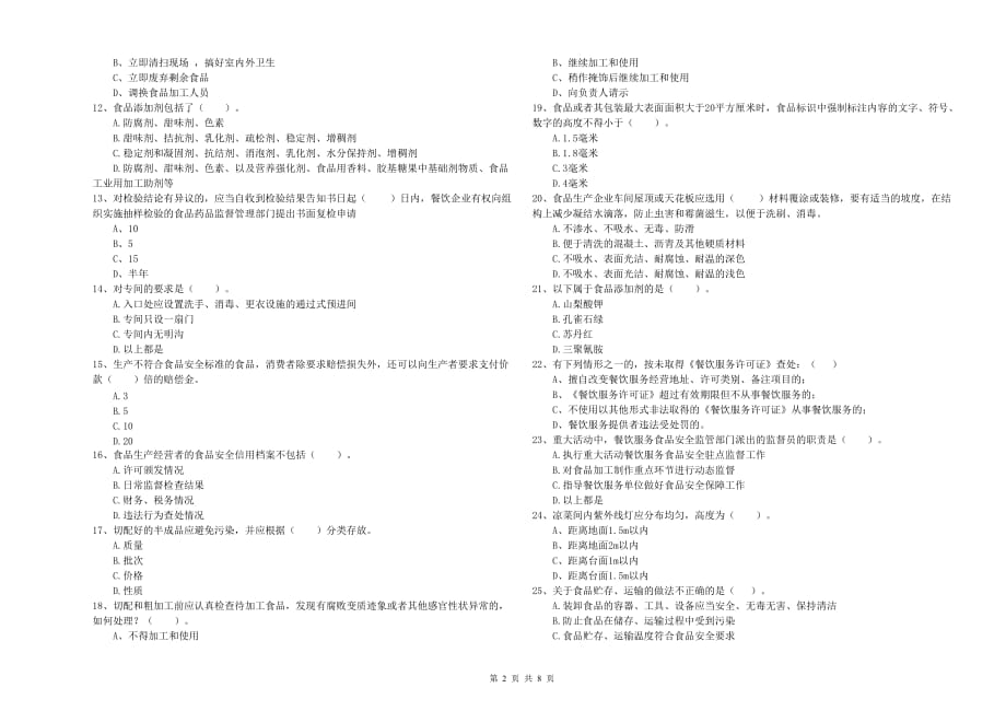 乌海市食品安全管理员试题 含答案.doc_第2页