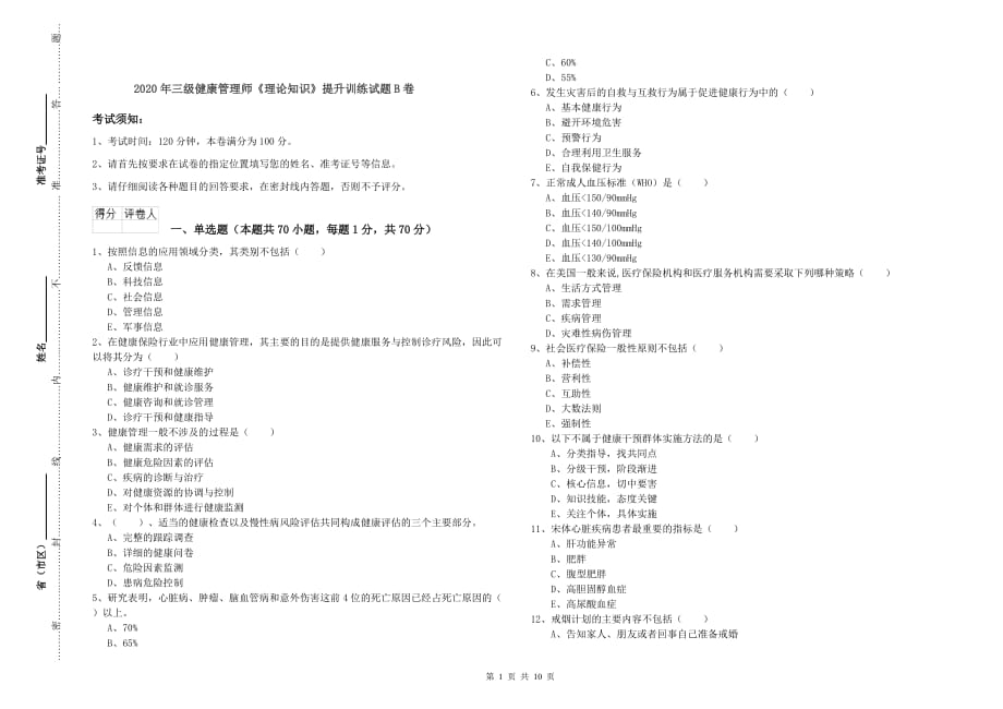 2020年三级健康管理师《理论知识》提升训练试题B卷.doc_第1页